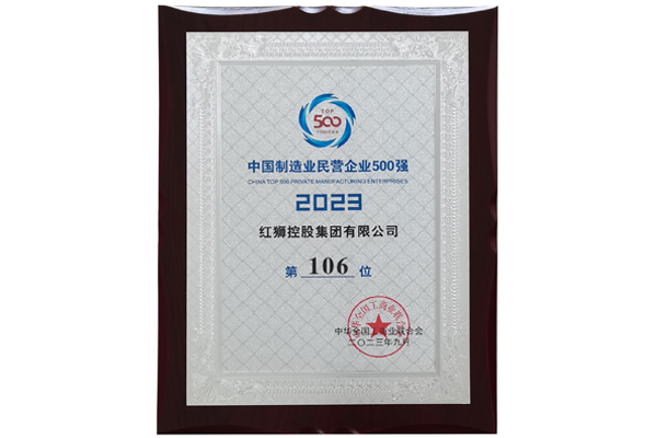 2023中國制造民營(yíng)企業(yè)500強